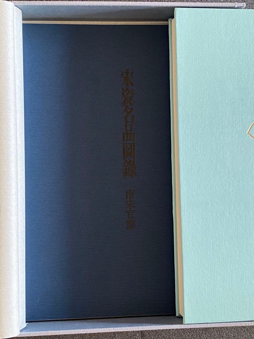 【希少本】宋瓷名品図録　全４巻８冊　美品