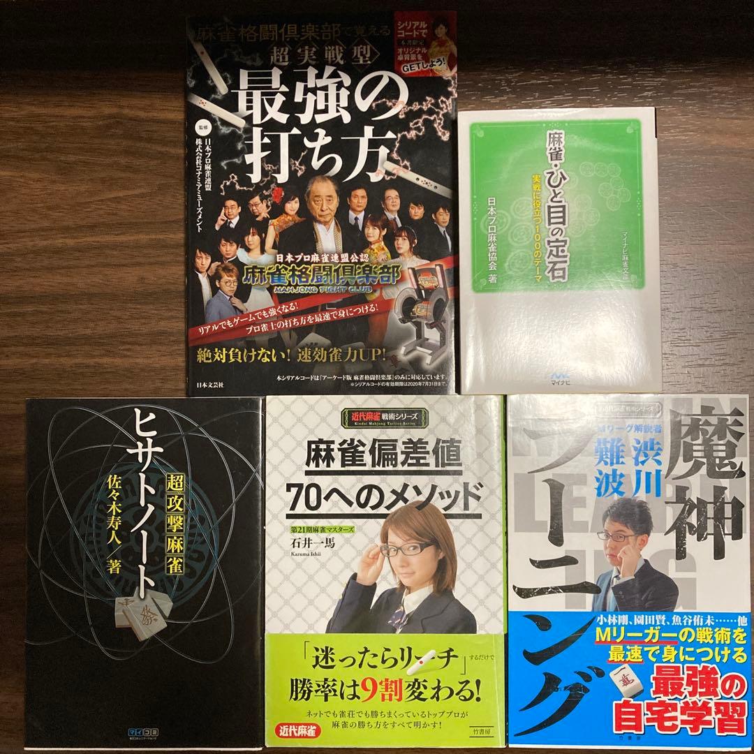麻雀関連書籍17冊セット（バラ売り不可です。）