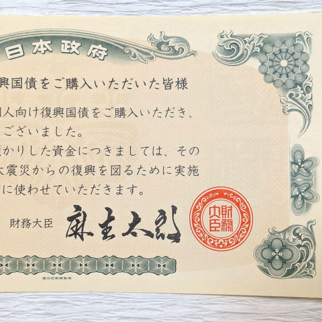 個人向け復興応援国債感謝状　安住淳　麻生太郎　財務大臣　コンプリート　6枚セット