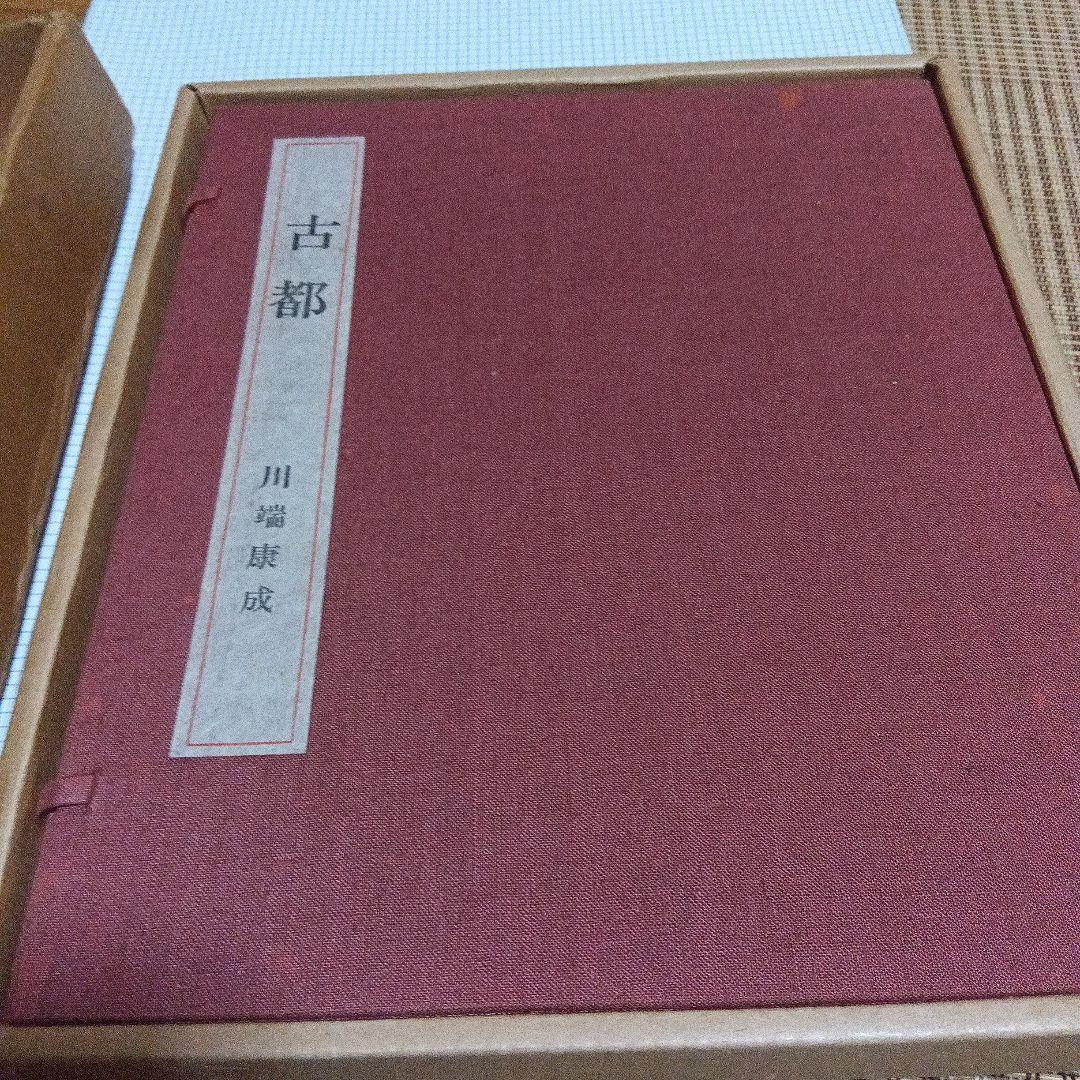 川端康成　古都　東山魁夷　限定350部　牧羊社