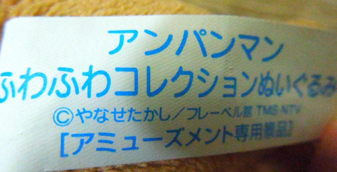 アンパンマン　めいけんチーズ　ぬいぐるみ　アミューズメント専用景品　セガ2004