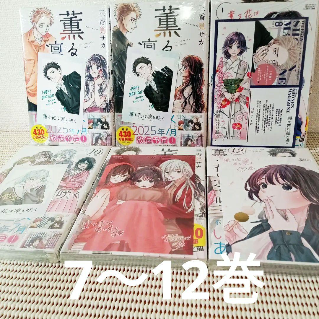 薫る花は凛と咲く　1〜19全巻特典付きセット　　新品未開封シュリンク帯付匿名配送