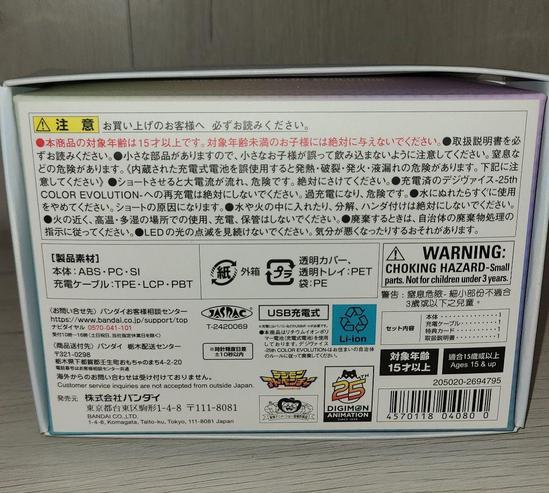 デジヴァイス 25th COLOR EVOLUTION 太一・ヤマトDXセット