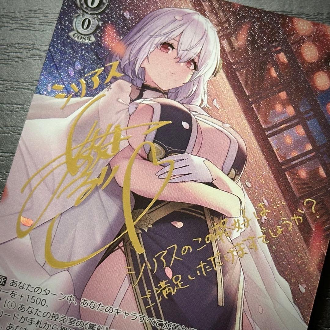 WS 軽巡洋艦シリアス SP サイン アズレン