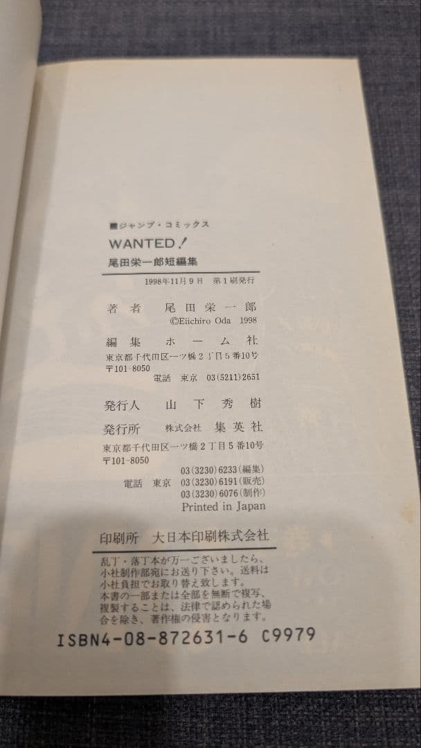 ​【初版・希少】WANTED! 尾田栄一郎短編集 1998年 第1刷