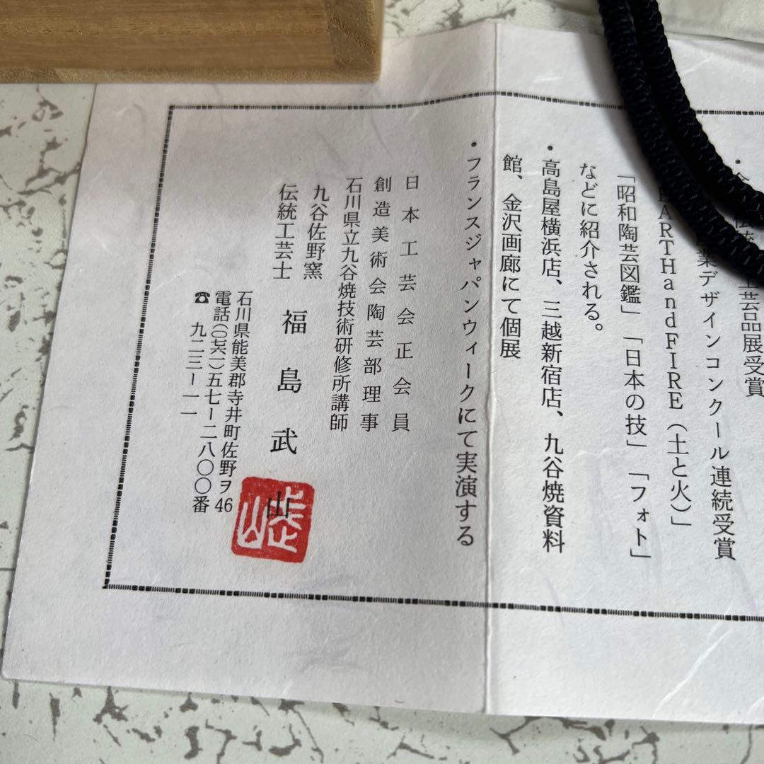 九谷焼　名工　福島武山作　赤網手　棒タイ　共箱　共布　栞