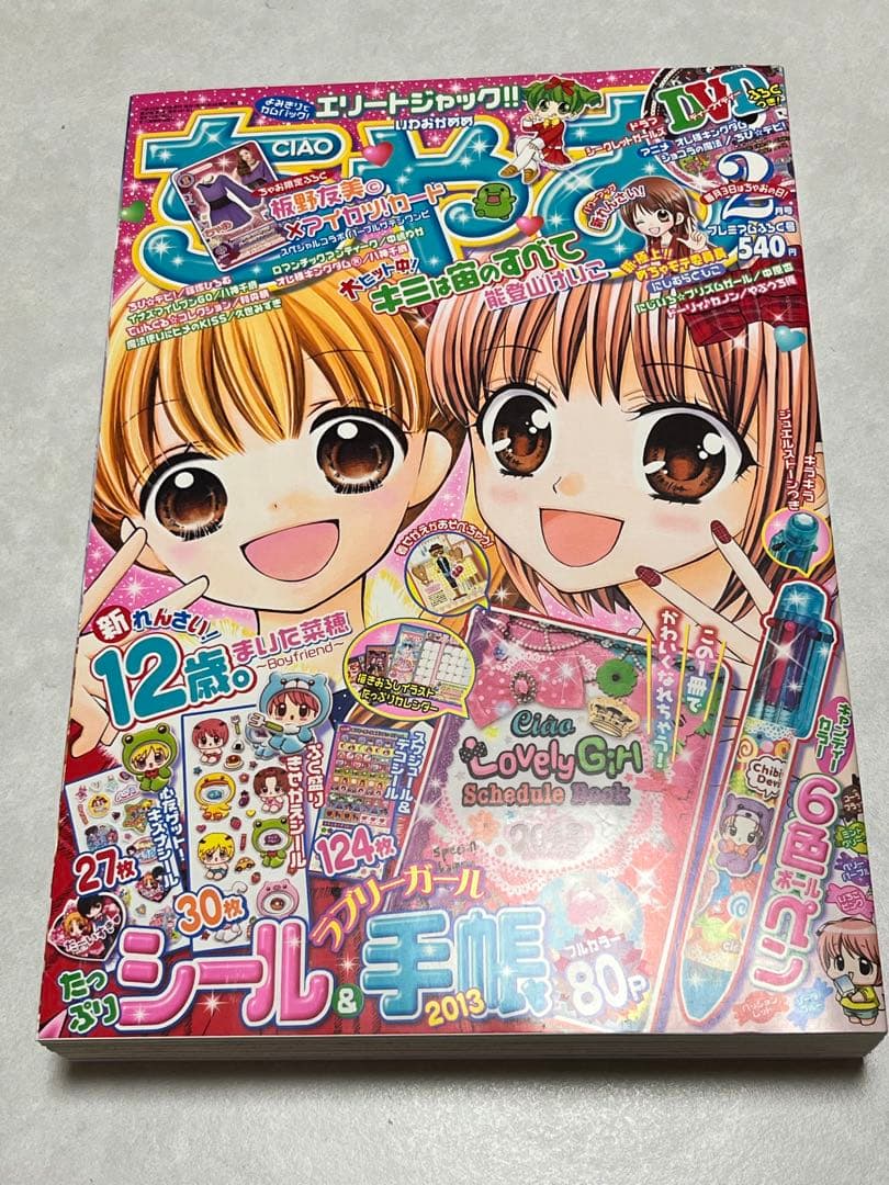 新品未使用 ちゃお 2013年2月号 自宅保管品 付録付き