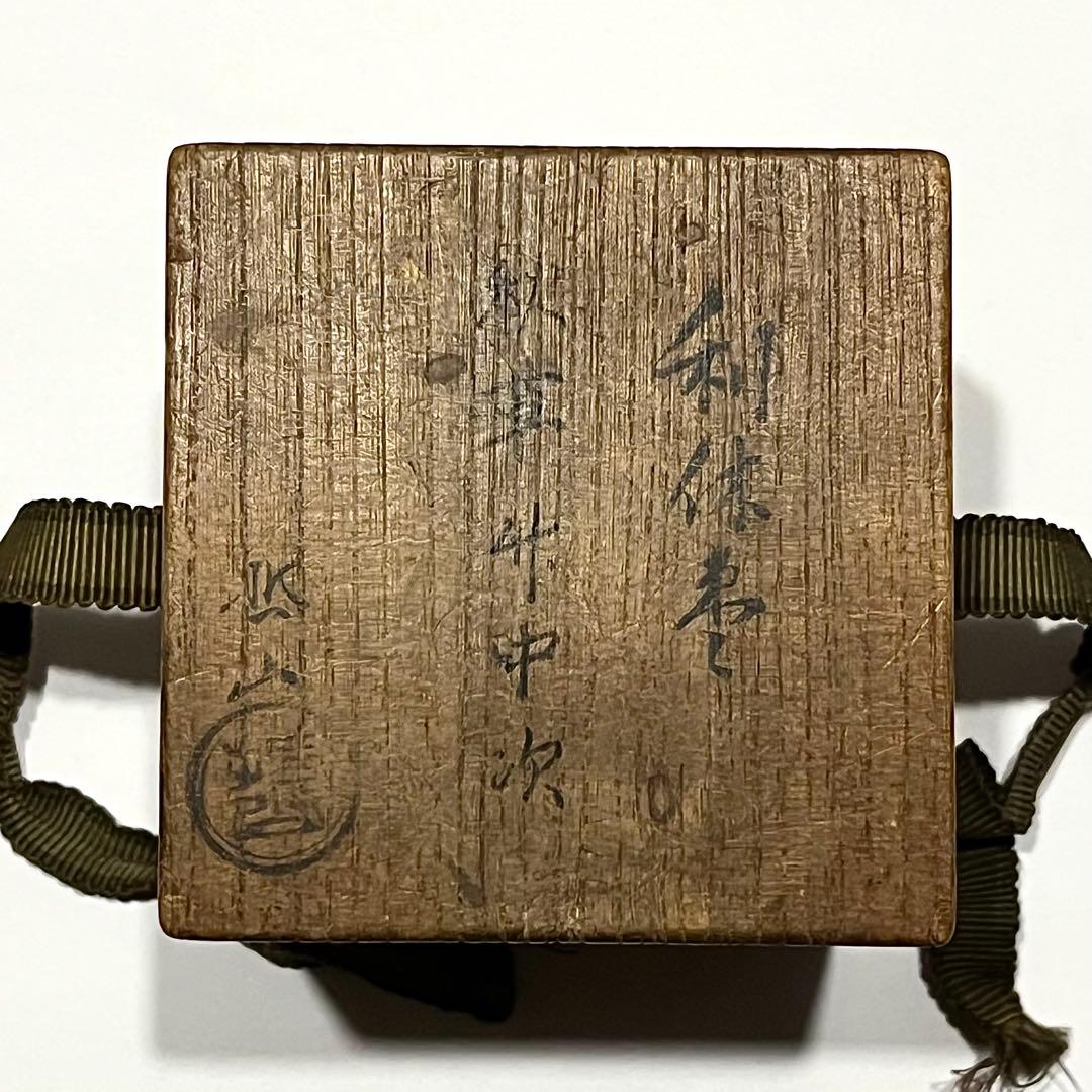 ●哲山作●秋草蒔絵●竹中次●利休棗●露粒●棗●茶道●薄●芒●ススキ●骨董