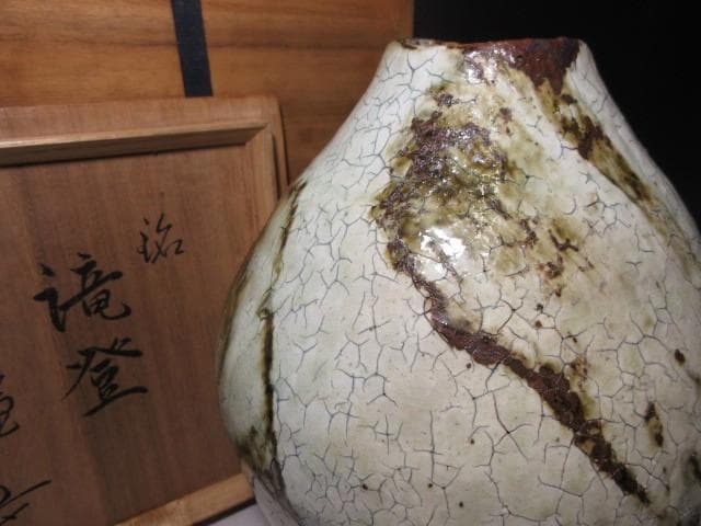 川喜田半泥子 泥仏堂 無茶法師 花入「滝登」／共箱／花器 壺 花生