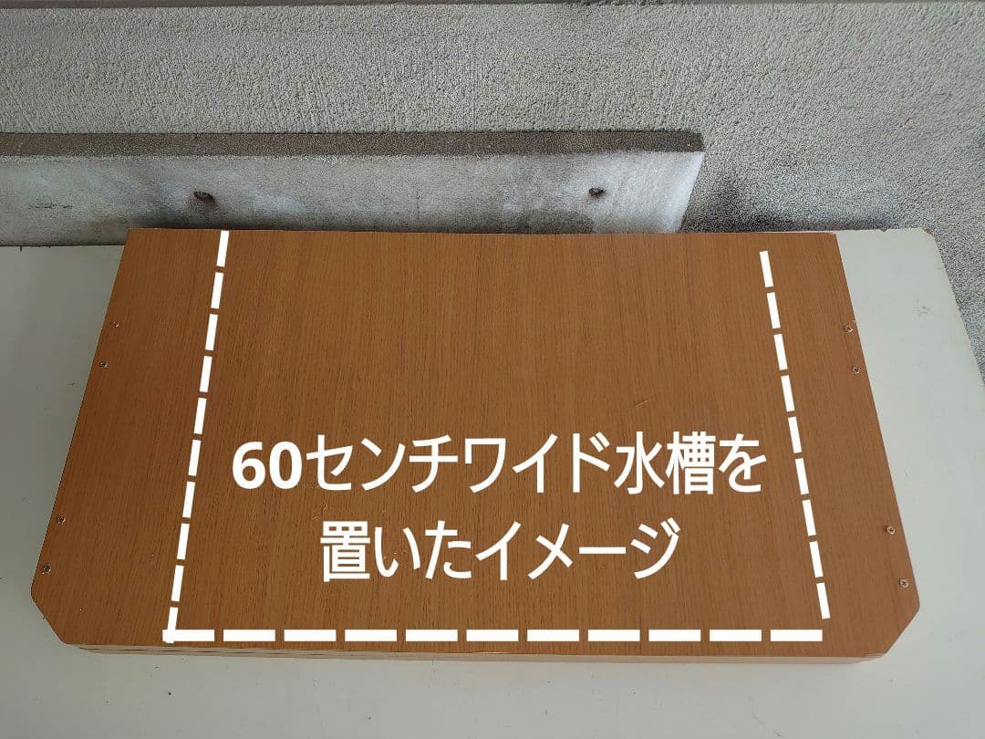 【高さをオーダーで作成】自作の水槽を置く台（60センチワイド対応）★其の弐（終）