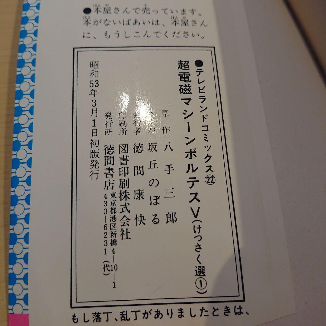 ボルテスV  坂丘のぼる