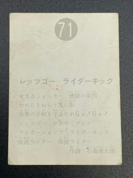 【表25局版】カルビー旧仮面ライダーカード No.71