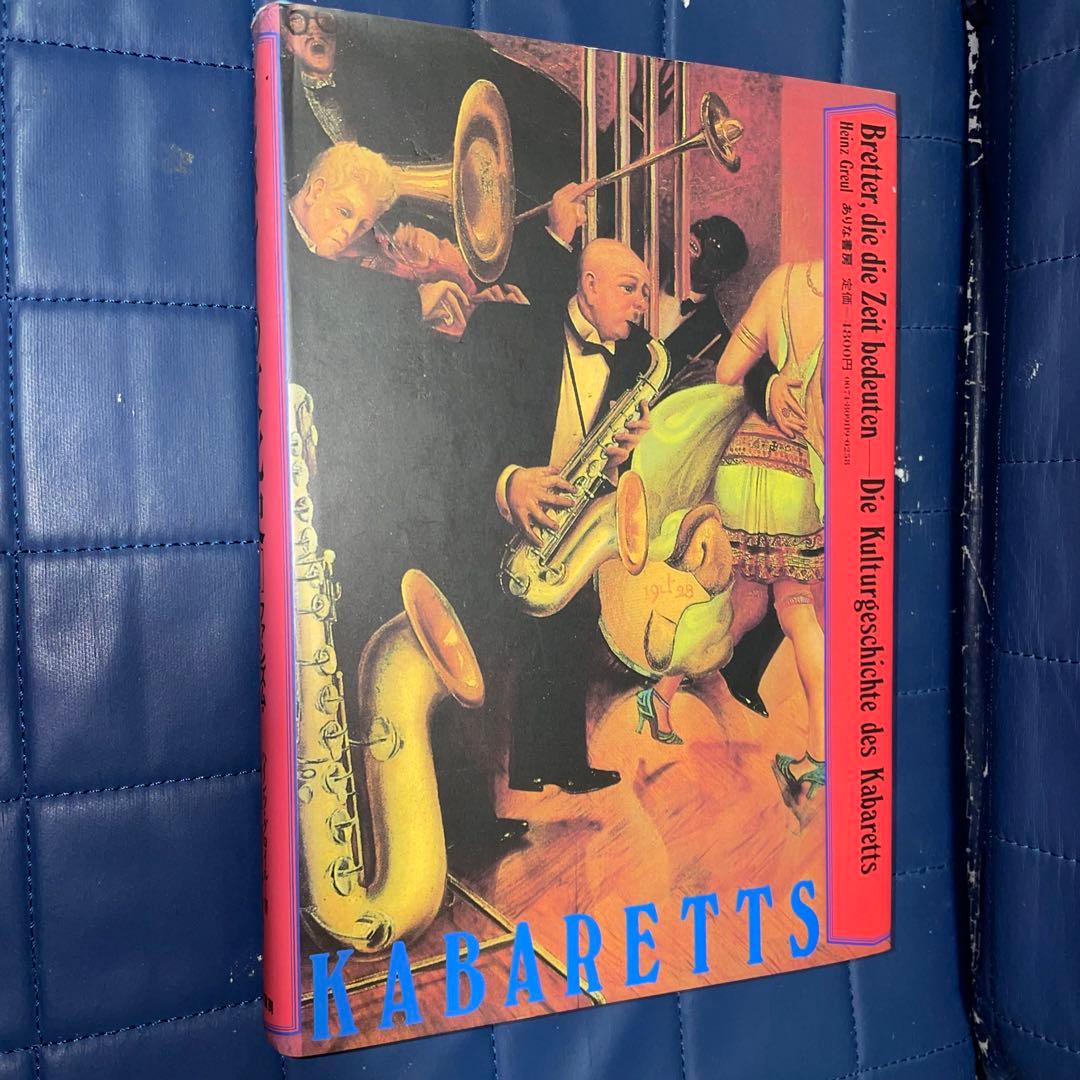 二千円引　能登地震寄付　キャバレーの文化史 II　ファシズム・戦後・現代