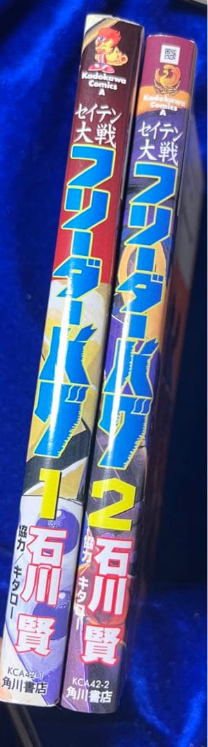 【角川書店】セイテン大戦フリーダーバグ / 石川賢、協力・キタロー