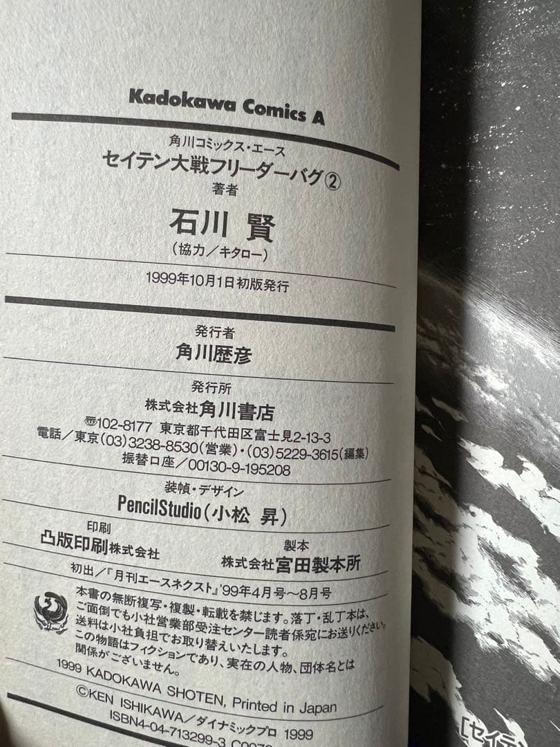 【角川書店】セイテン大戦フリーダーバグ / 石川賢、協力・キタロー