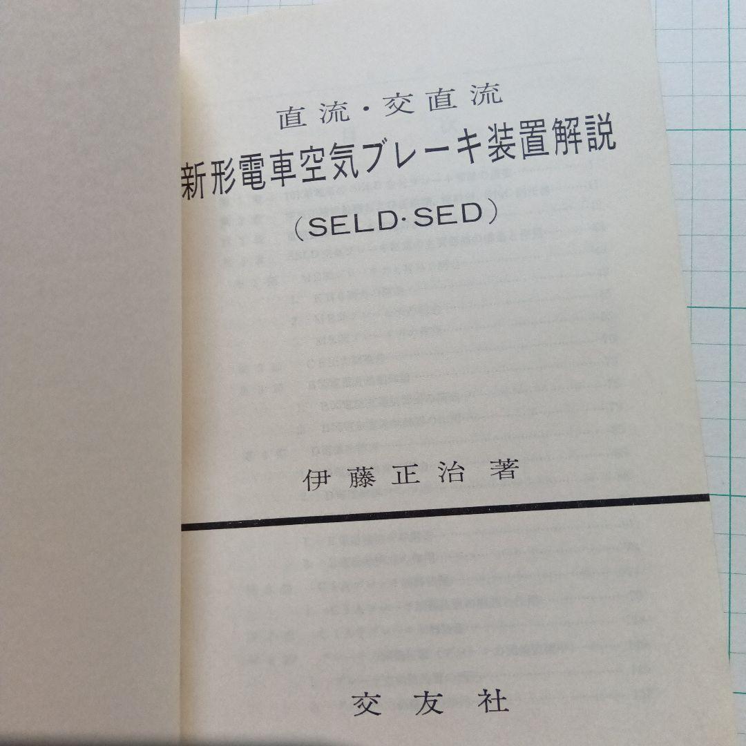 直流・交直流　新形電車空気ブレーキ装置解説（SELD-SED）昭和59年12版