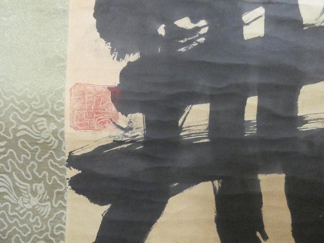 掛軸 日本書画 須田剋太「無」サイン　紙本 肉筆手描き