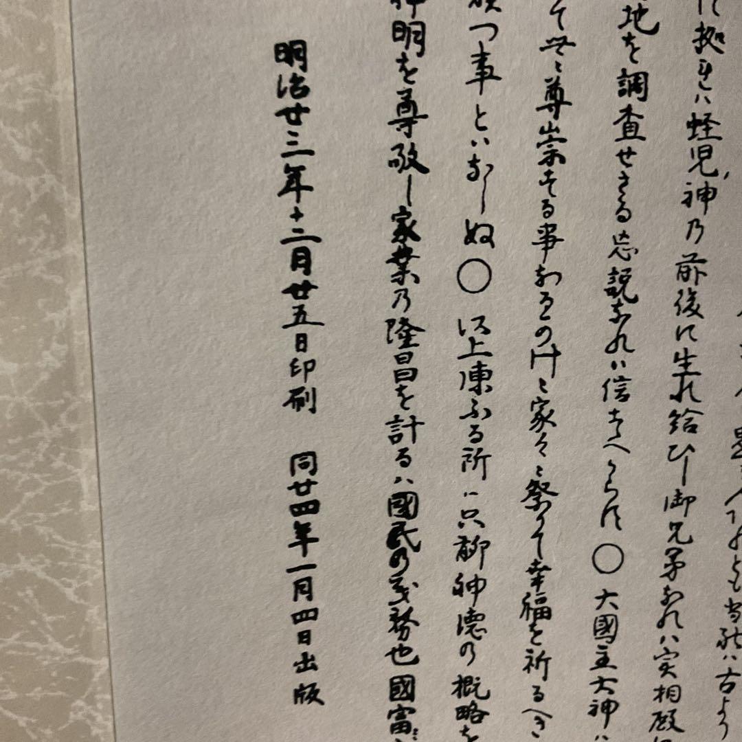 日本一社 西宮大神神徳略辻 明治23年12月25日印刷 西宮神社 掛軸