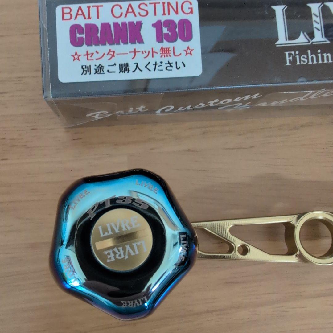 リブレ　クランク 130 限定　美品