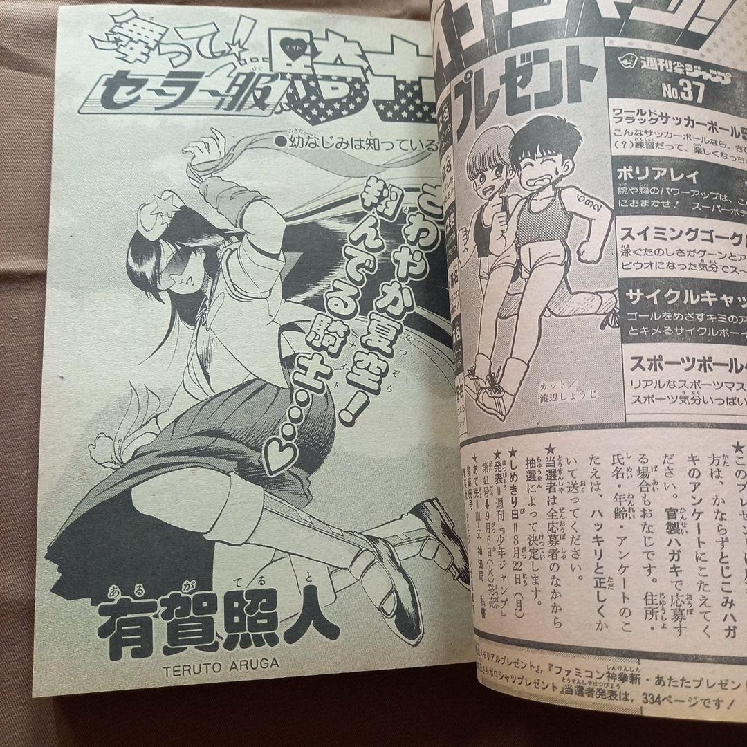 【当時物美品】週刊 少年 ジャンプ 1988年37号 漫画 アニメ