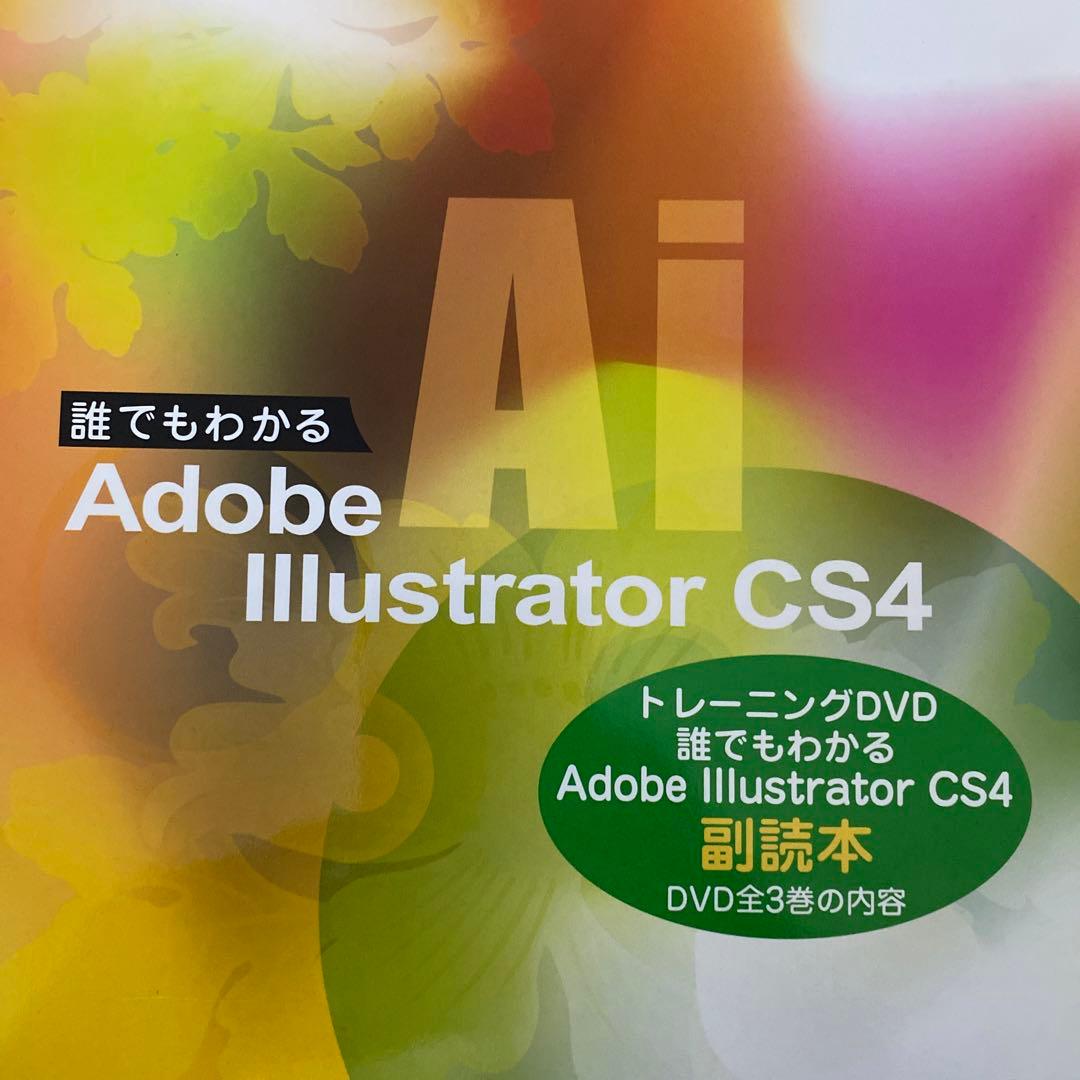 誰でもわかる Adobe Photoshop Illustrator