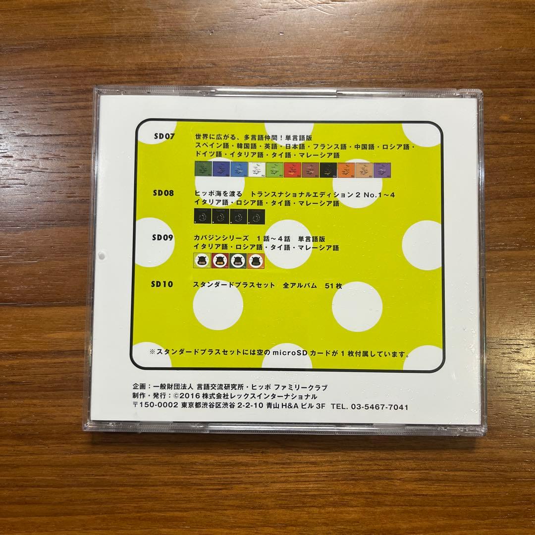ヒッポ ファミリークラブ SD 多言語　スタンダートプラス　フルセット
