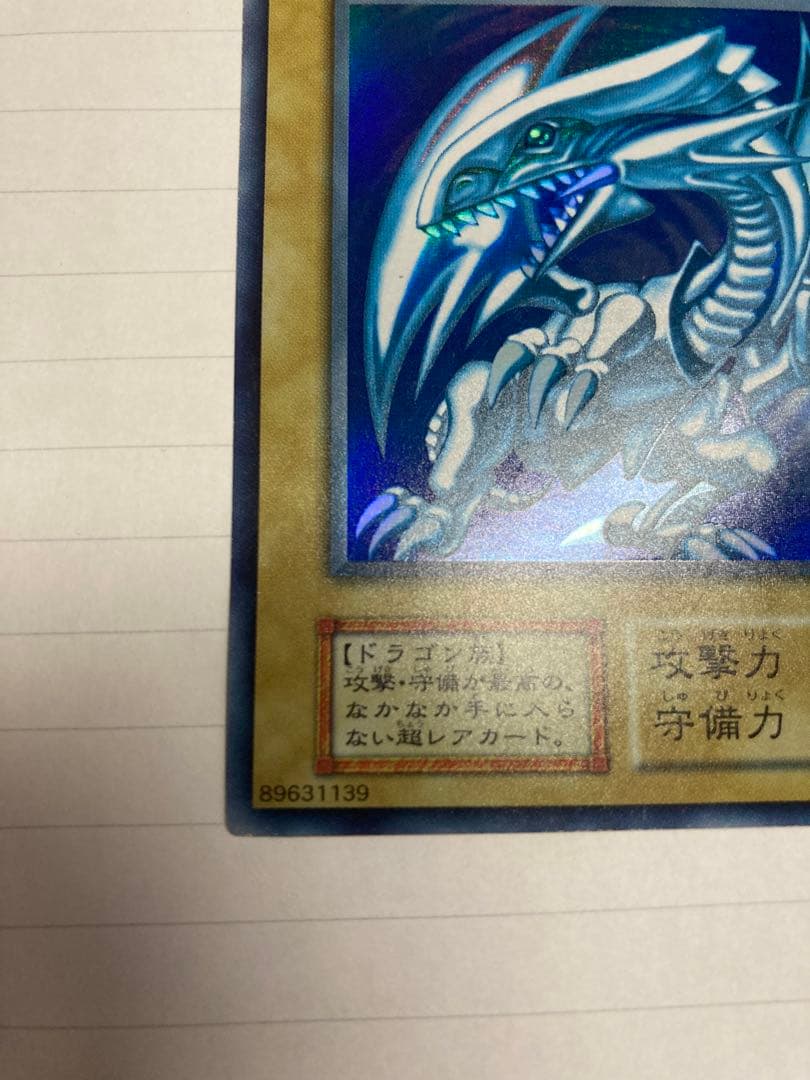 青眼の白龍(ブルーアイズホワイトドラゴン)