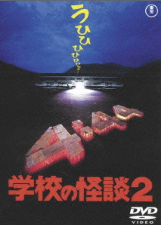 劇場版 学校の怪談DVD-BOX★新品・未開封★貴重品★正規品