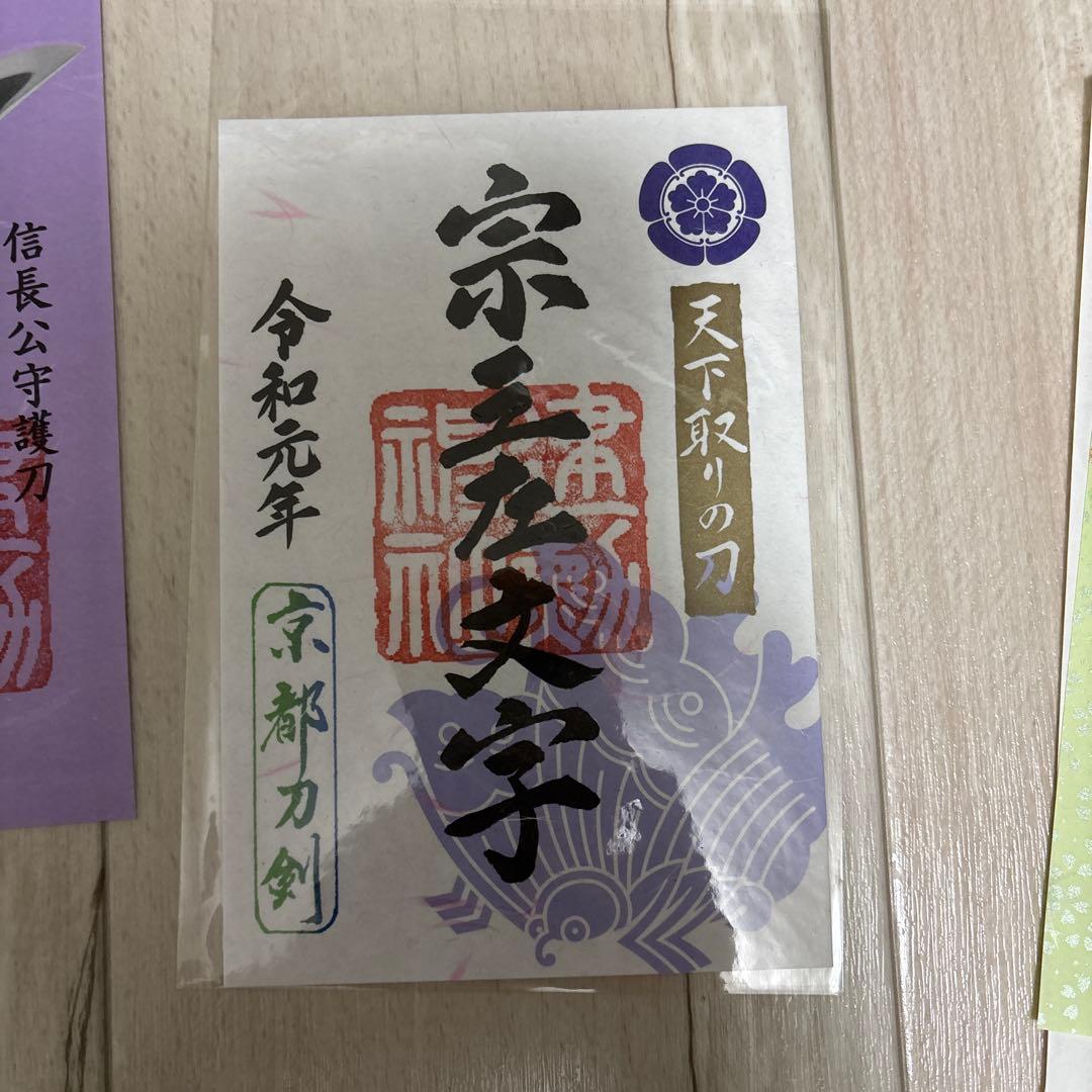 御朱印8枚　京都刀剣御朱印めぐり第9弾(令和元年) 刀剣乱舞