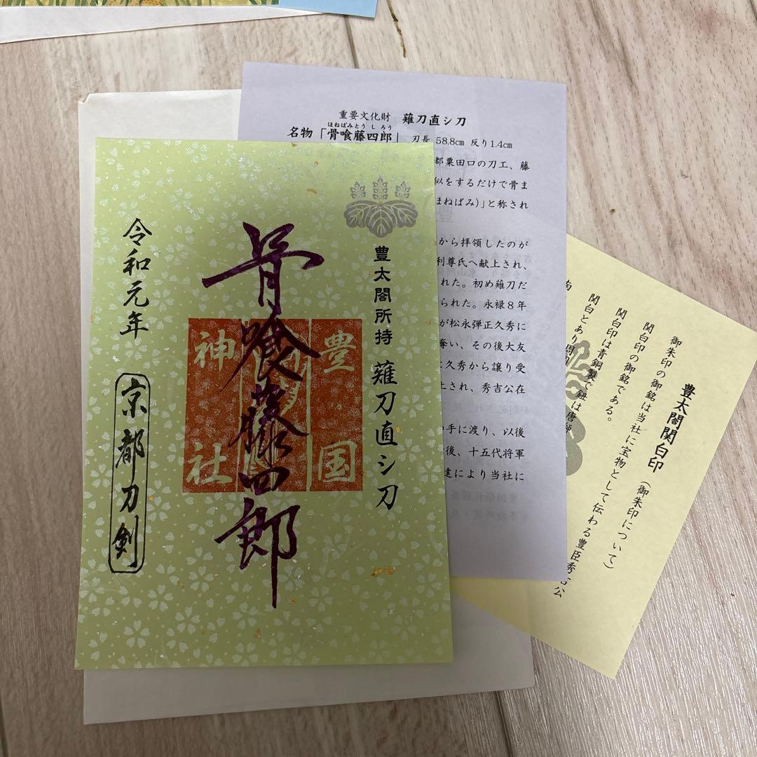 御朱印8枚　京都刀剣御朱印めぐり第9弾(令和元年) 刀剣乱舞