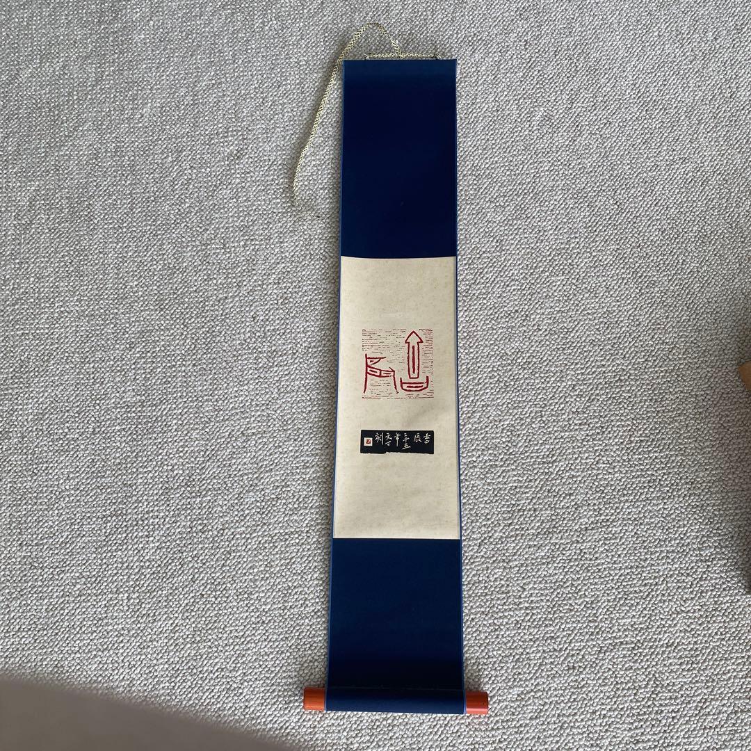 ソウル　日々是好日　掛け物　軸　篆刻アート