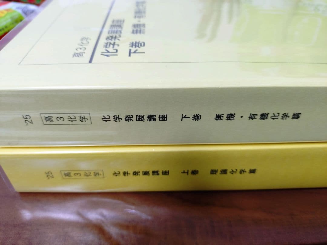 鉄緑会2025 化学発展講座 上&下巻 2冊セット未使用美品