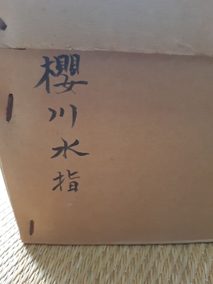 茶道具　染付　桜川　櫻川　水指　共箱　膳所焼　五角　水差　水入れ　岩崎新定