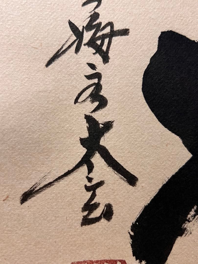 小林太玄 書「閑坐聴松風」 大徳寺 黄梅院 臨済宗 掛軸 掛け軸 茶掛 直筆