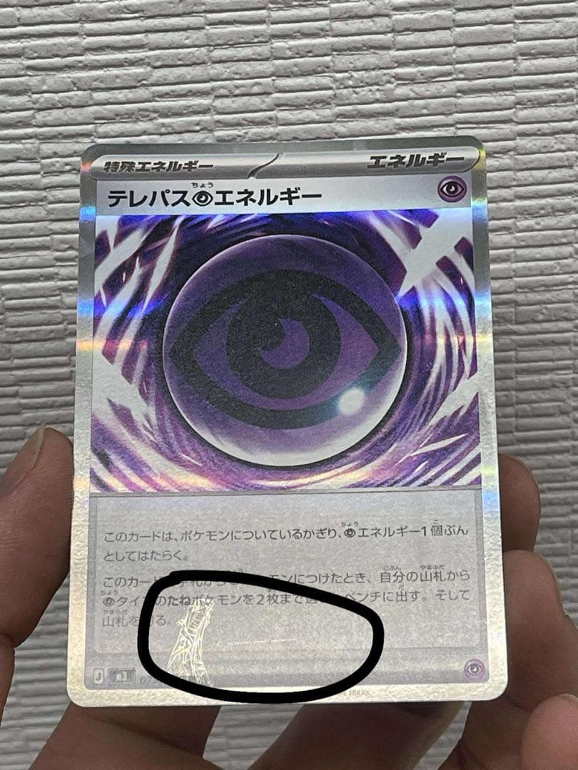 ク*マ様 テレパス超エネルギー　印刷エラー 他のカードにはそれがありません