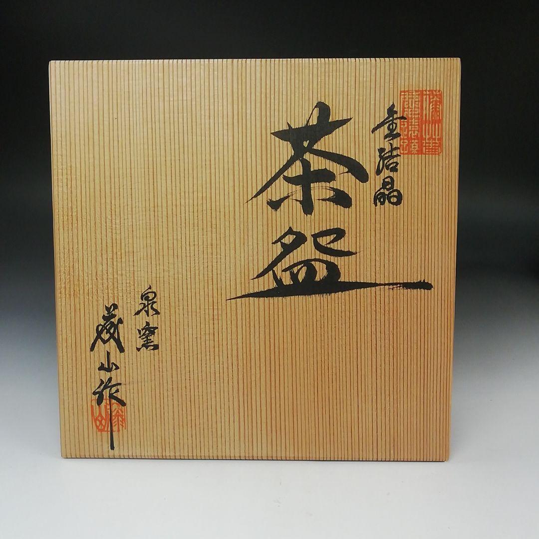 Ｓ７６３　茶碗　『金結晶　茶碗』『泉窯　加藤有比古(藤山)』共箱　抹茶碗　茶道具