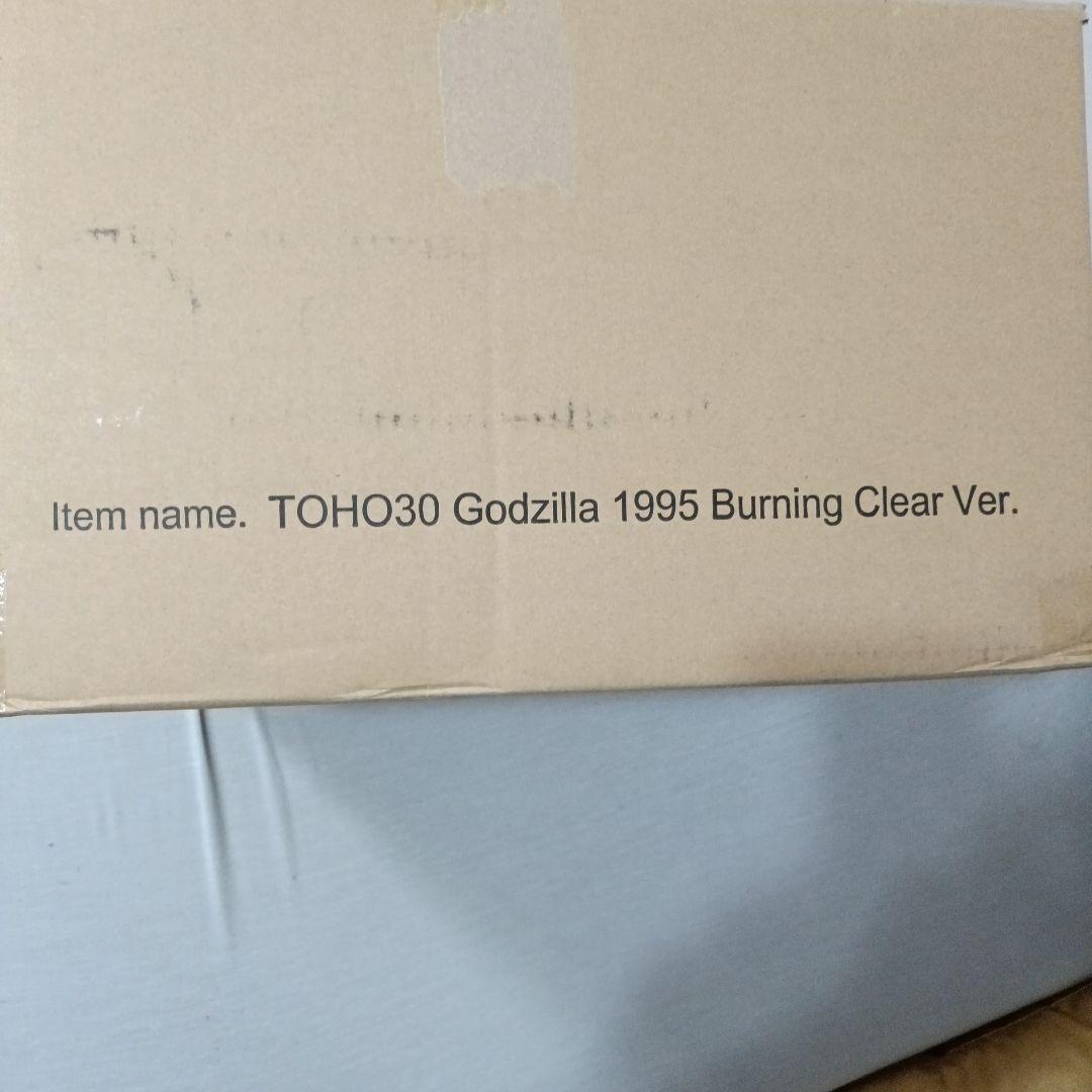 東宝30cmシリーズ　バーニングゴジラ　大幅値下げ!!
