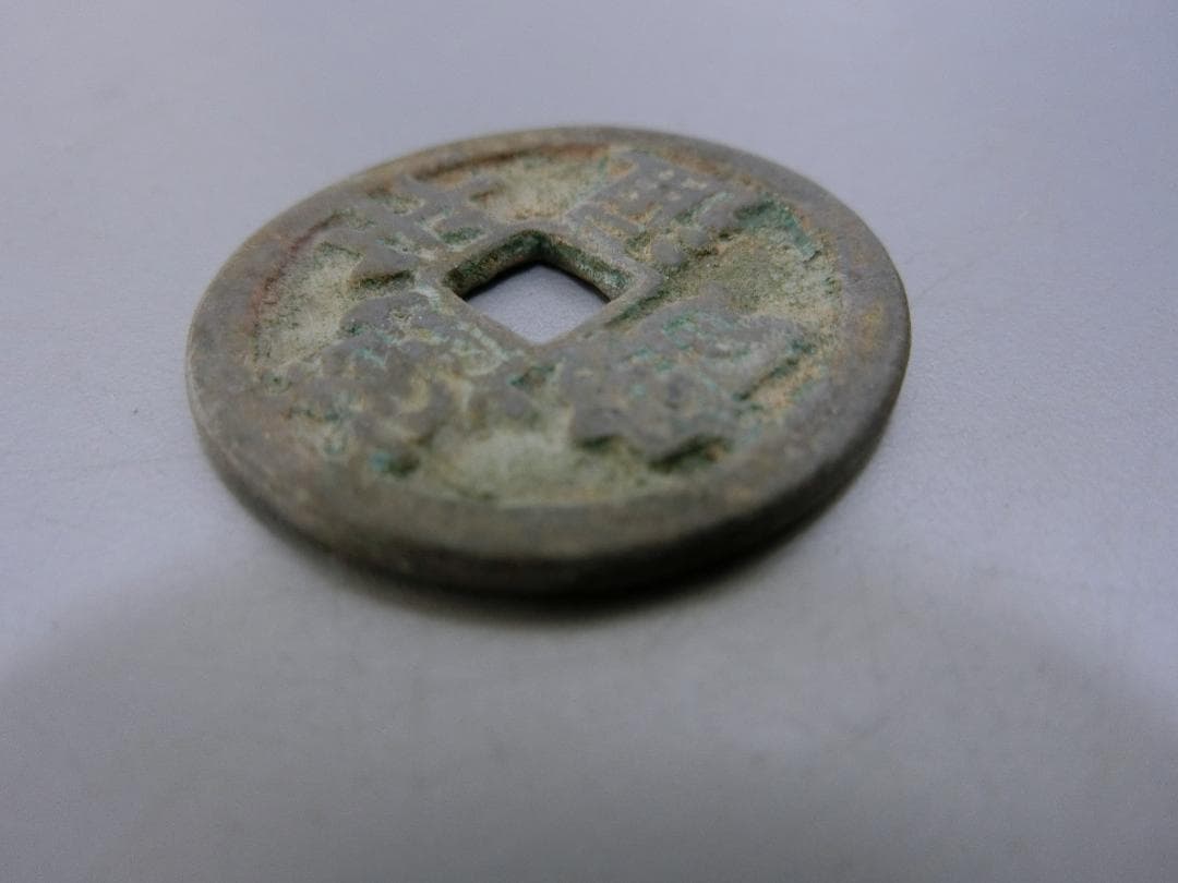 コレクション！【萬年通寶　古銭　貨幣 ・43・ 皇朝12文銭】 ◆神功開寶 和銅