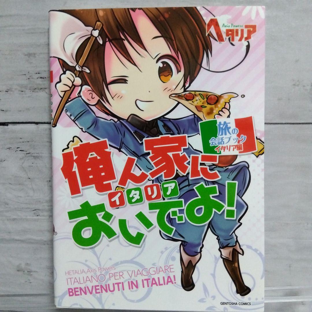 ☆超美品！ヘタリア　Axis Powers　旅の会話ブック　全9巻セット☆