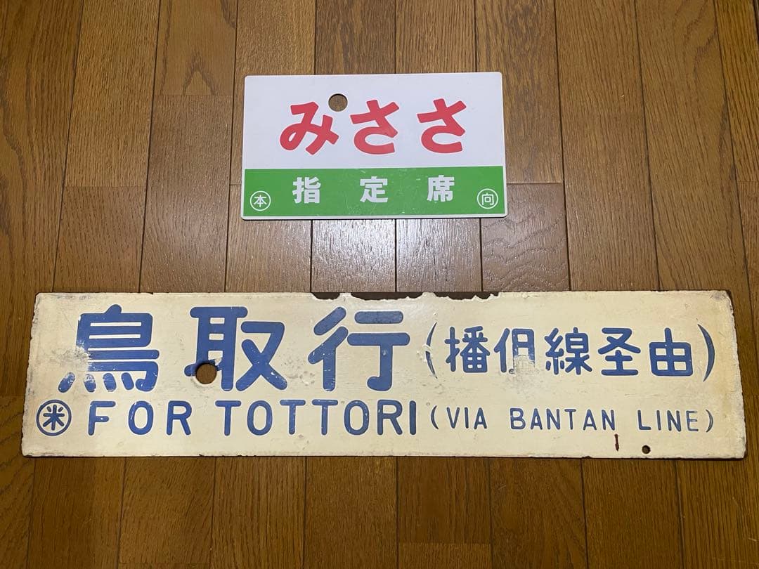 サボ 表/みささ 大阪行（津山姫路経由） 裏/みささ 指) 鳥取行（播但線経由）