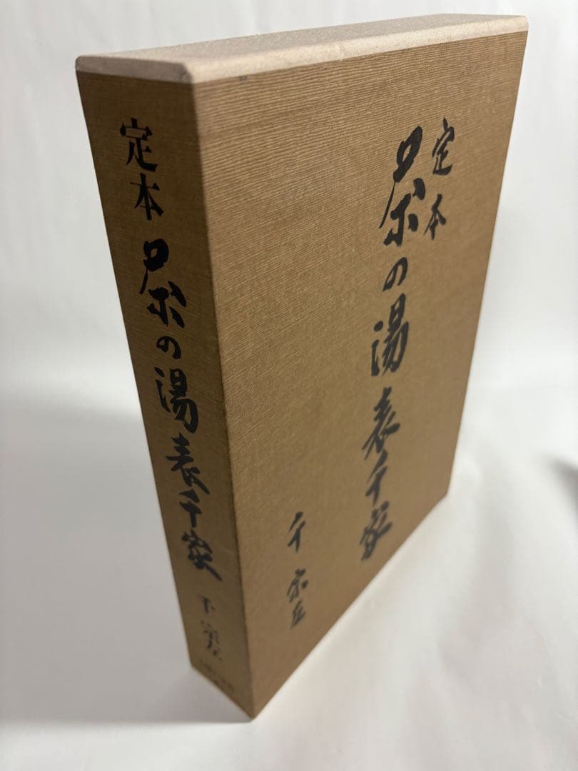 定本　茶の湯表千家　上下巻　　セット　千宗左　主婦の友社