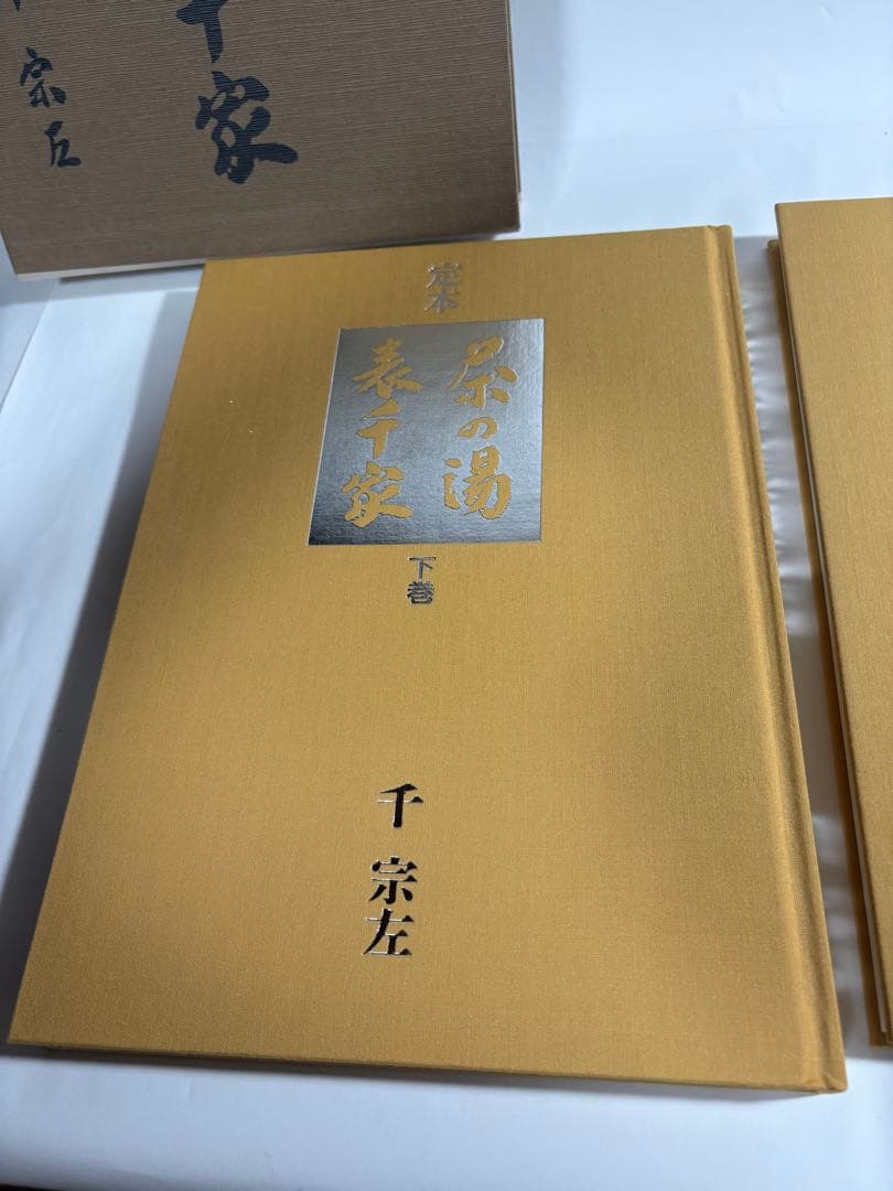 定本　茶の湯表千家　上下巻　　セット　千宗左　主婦の友社
