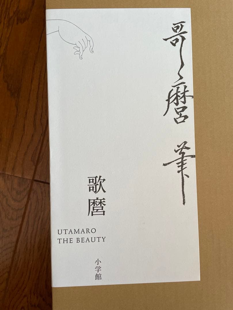 歌麿 THE BEAUTY 3冊組 喜多川歌麿 小林忠 浮世絵 美人画 小学館