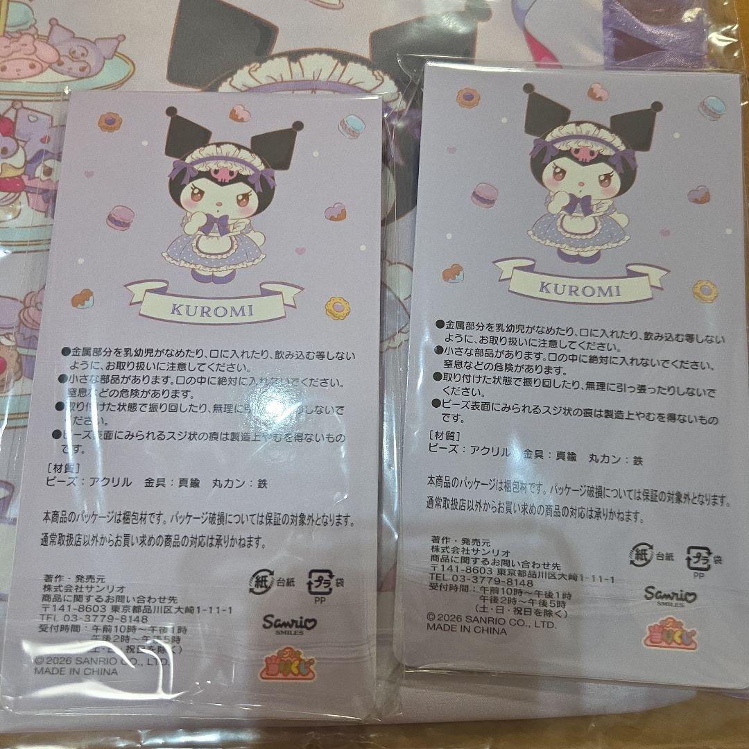 サンリオ　当たりくじ クロミフリル付きトートバッグ ビーズチャーム