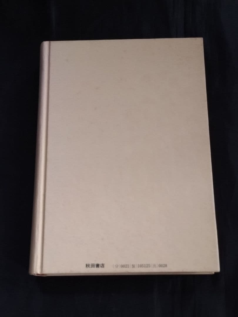 地名　丹羽基二　秋田書店