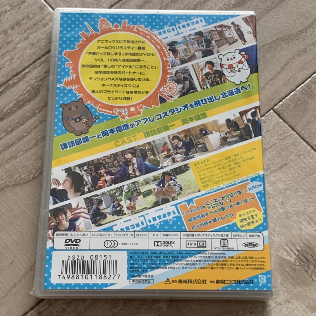 声優だって旅します VOL.1 諏訪部順一・岡本信彦/北海道編：未開封DVD