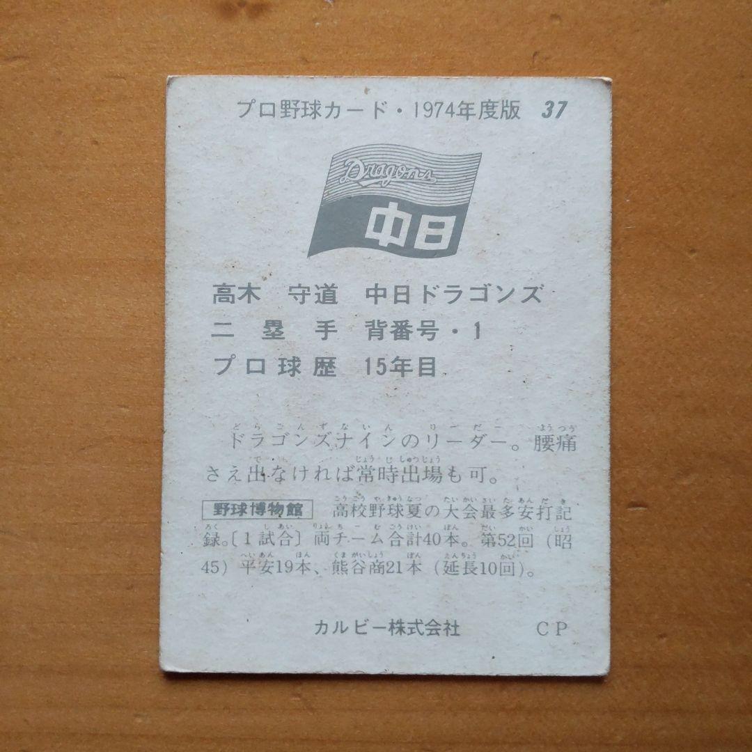 カルビープロ野球カード「1974年No.37 中日 高木守道」