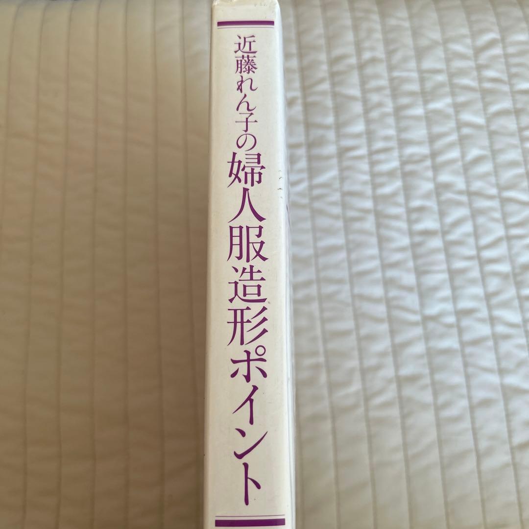 近藤れん子の婦人服造形ポイント 基礎から応用