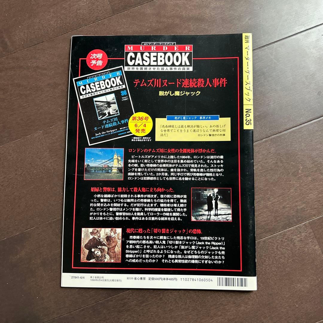 週刊　マーダー・ケースブック　殺人事件の真実　創刊号　1〜35号　抜けあり