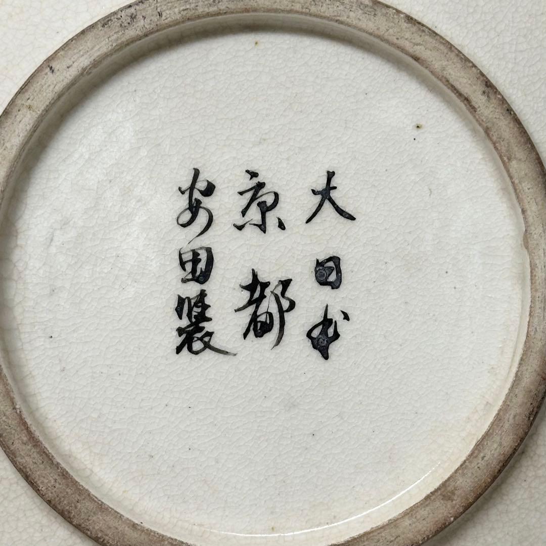 ★2395 京焼 「人物図皿」 大日本京都安田製 明治時代 金襴手